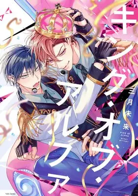 Manga King of Alpha (キング・オブ・アルファ (Tulle　Comics))  / Mitsuki Mirai
