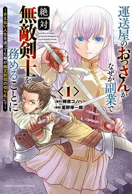 Manga Unsouya no Ossan ga Nazeka Fukugyou de Zettai Muteki Kenshi wo Tsutomeru Koto ni - Saenai Jinsei wo Okutteta Ore ga Maou Toubatsu no Kirifuda ni? vol.1 (運送屋のおっさんがなぜか副業で絶対無敵剣士を務めることに ~さえない人生を送ってた俺が魔王討伐の切り札に?~ 1 (1) (少年チャンピオン・コミックス))  / Hoshino Koichiro & 朔夜コノハ