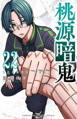 Manga Tougen Anki vol.22 (桃源暗鬼 22 (22) (少年チャンピオン・コミックス))  / Urushibara Yura
