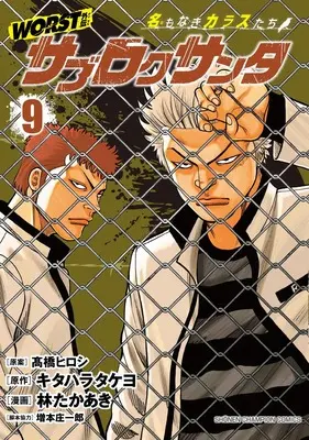 Manga Worst Gaiden - Sabu Roku Santa Namonaki Karasu-Tachi vol.9 (WORST外伝 サブロクサンタ 名もなきカラスたち 9 (9) (少年チャンピオン・コミックス))  / キタハラタケヨ & 林たかあき / 増本庄一郎