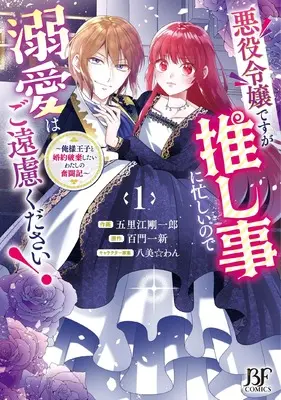 Manga Akuyaku Reijou desu ga Oshigoto ni Isogashii no de Dekiai wa Goenryo Kudasai! - Ore-sama Ouji to Konyaku Haki Shitai Watashi no Funtouki vol.1 (悪役令嬢ですが推し事に忙しいので溺愛はご遠慮ください!~俺様王子と婚約破棄したいわたしの奮闘記~ 1 (ベリーズファンタジーコミックス)) 