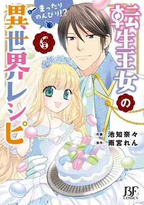 Manga Tensei Oujo no Mattari Nonbiri!? Isekai Recipe vol.6 (転生王女のまったりのんびり!?異世界レシピ 6 (ベリーズファンタジーコミックス)) 
