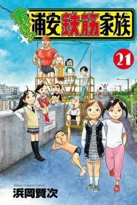 Manga Appare! Urayasu Tekkin Kazoku vol.21 (あっぱれ!浦安鉄筋家族 21 (21) (少年チャンピオン・コミックス))  / Hamaoka Kenji