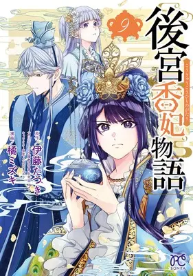 Manga Koukyuu Kouhi Monogatari vol.9 (後宮香妃物語 9 (9) (ボニータ・コミックス))  / Itou Tatsuki & Tachibana Mizuki (橘ミズキ)