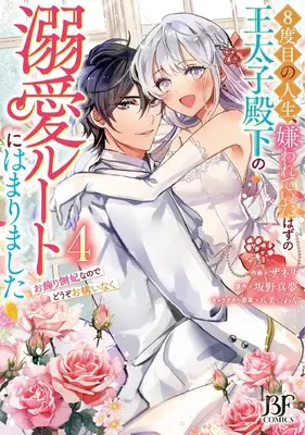 Manga 8-dome no Jinsei, Kirawarete Itahazu no Outaishi Denka no Dekiai Route ni Hamarimashita vol.4 (8度目の人生、嫌われていたはずの王太子殿下の溺愛ルートにはまりました~お飾り側妃なのでどうぞお構いなく~ 4 (ベリーズファンタジーコミックス)) 