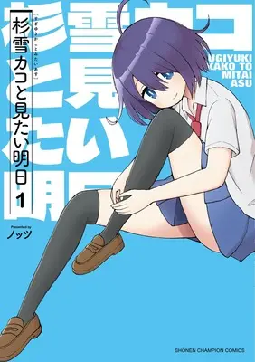 Manga Sugiyuki Kako to Mitai Ashita vol.1 (杉雪カコと見たい明日 1 (1) (少年チャンピオン・コミックス))  / Knots