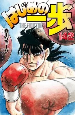 Manga Hajime no Ippo vol.142 (はじめの一歩(142) (講談社コミックス))  / Morikawa Jyoji