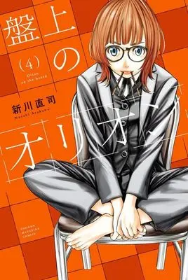 Manga Banjou no Orion vol.4 (盤上のオリオン(4) (講談社コミックス))  / Arakawa Naoshi