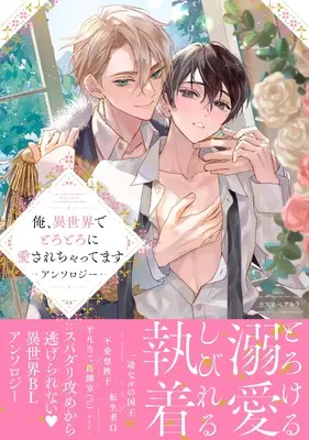Manga Ore, Isekai de Torotoro ni Aisarechattemasu Anthology (俺、異世界でトロトロに愛されちゃってます アンソロジー (comic LAKE))  / アンソロジー & Anthology