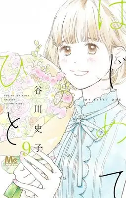 Manga My First One (Hajimete no Hito) vol.9 (はじめてのひと 9 (マーガレットコミックス))  / Tanikawa Fumiko