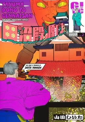 Manga Tanuma-dono to Gennai-san - Tokidoki Tokugawa Family vol.2 (田沼殿と源内さん~ときどき徳川ファミリー~ 2 (ヤングジャンプコミックス))  / Yamada Shiita