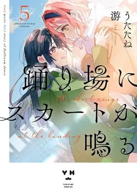 Manga Odoriba ni Skirt ga Naru vol.5 (踊り場にスカートが鳴る(5) (5) (百合姫コミックス))  / Utatane Yuu