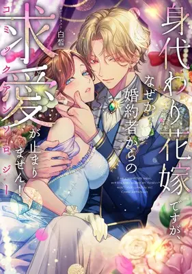 Manga Migawari Hanayome desuga, Nazeka Konyakusha kara no Kyuuai ga Tomarimasen! Comic Anthology (身代わり花嫁ですが、なぜか婚約者からの求愛が止まりません!コミックアンソロジー (comic LAKE))  / アンソロジー & Anthology