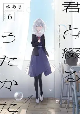 Manga Kimi to Tsuzuru Utakata vol.6 (君と綴るうたかた(6) (6) (百合姫コミックス))  / Yuama