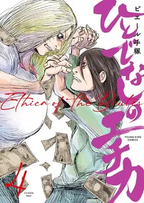 Manga Hitodenashi no Echika vol.4 (ひとでなしのエチカ 4 (4巻) (YKコミックス))  / Pierre Tezuka