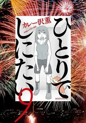 Manga Hitori de Shinitai vol.9 (ひとりでしにたい(9) (モーニング KC))  / Curry Zawa Kaoru & ドネリー美咲