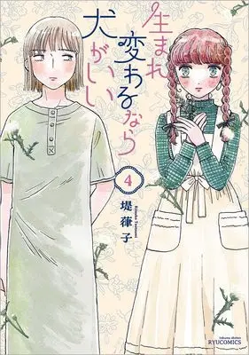 Manga Umarekawaru Nara Inu ga Ii vol.4 (生まれ変わるなら犬がいい(4) (リュウコミックス))  / Tsutsumi Ritsuko