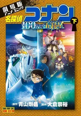Manga Detective Conan Movie vol.2 (劇場版アニメコミック名探偵コナン 100万ドルの五稜星 (下)) 