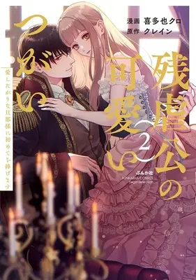 Manga Zangyakukou no Kawaii Tsugai - Aishitagari na Danna-sama ni Hajimete wo Sasagemasu vol.2 (残虐公の可愛いつがい 愛したがりな旦那様に初めてを捧げます (2) (ぶんか社コミックス Sgirl Selection))  / Kitaya Kuro