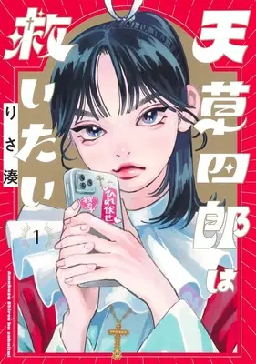 Manga Amakusa Shirou wa Sukuitai vol.1 (天草四郎は救いたい 1 (ヤングジャンプコミックス))  / Risa Minato