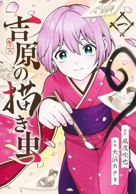 Manga Yoshiwara no Kakimushi vol.1 (吉原の描き虫 1 (ヤングジャンプコミックス))  / Oohama Kanata