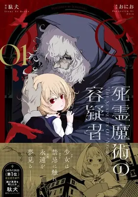 Manga Shiryou Majutsu no Yougisha vol.1 (死霊魔術の容疑者(1) (1) (REXコミックス))  / Onio