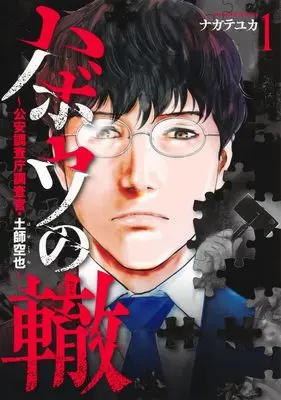 Manga Habou no Wadachi - Kouanchousa-chou Chousakan Haji Kuuya vol.1 (ハボウの轍~公安調査庁調査官・土師空也~ 1 (ヤングジャンプコミックス))  / Nagate Yuka