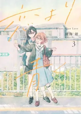 Manga Koi yori Aoku vol.3 (恋より青く 3 (集英社ホームコミックス))  / Fukaumi Kon