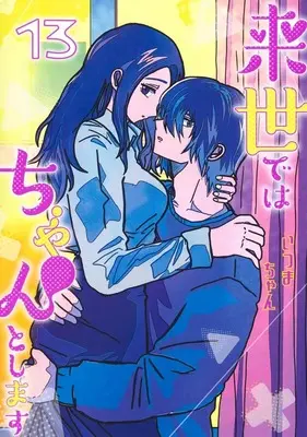 Manga Raise de wa Chanto Shimasu vol.13 (来世ではちゃんとします 13 (愛蔵版コミックス))  / Itsumachan
