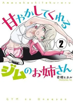 Manga Amayakashite Kureru Jim no Onee-san vol.2 (甘やかしてくれるジムのお姉さん(2) (モーニング KC))  / Wakatsuki Hikaru (若槻ヒカル)