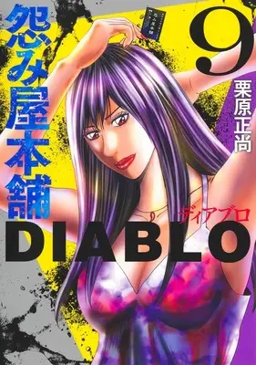 Manga Uramiya Honpo Diablo vol.9 (怨み屋本舗DIABLO 9 (ヤングジャンプコミックス))  / Kurihara Shoushou