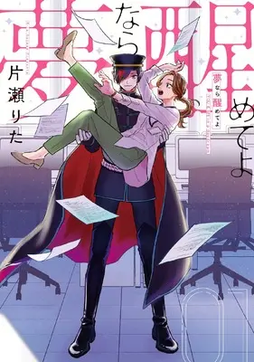 Manga Yumenara Sameteyo vol.1 (夢なら醒めてよ 1巻 (1) (ZERO-SUMコミックス))  / 片瀬りた