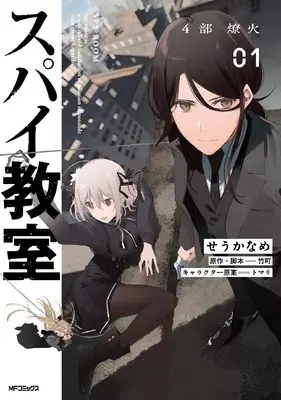 Manga Spy Kyoushitsu vol.1 (スパイ教室4部 燎火 01)  / Serious & Seu Kaname & Takemachi