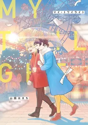 Manga My Twilight (マイ・トワイライト (アクションコミックス))  / Yamada Hamachi