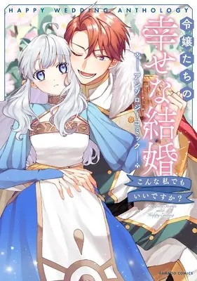 Manga Reijoutachi no Shiawase na Kekkon Anthology Comic (令嬢たちの幸せな結婚アンソロジーコミック~こんな私でもいいですか?~(仮) (バンブーコミックス))  / Anthology