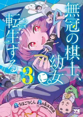 Manga Mukan no Kishi, Youjo ni Tensei suru vol.3 (無冠の棋士、幼女に転生する 3 (3) (ヤングチャンピオン・コミックス))  / okama & Uhogori-kun