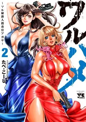 Manga Waruhame - Maruhi Sennyu Sosakan Agatha vol.2 (ワルハメ ~マル秘潜入捜査官アガサ~ 2 (2) (ヤングチャンピオン・コミックス))  / Tabe Koji