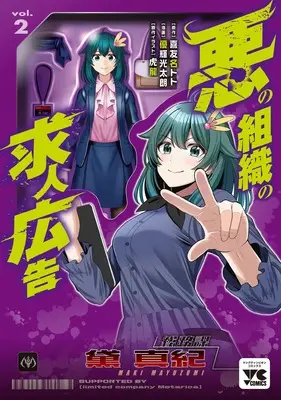 Manga Aku no Soshiki no Kyuujinkoukoku vol.2 (悪の組織の求人広告 2 (2) (ヤングチャンピオン・コミックス))  / Kiyuna Toto & Yuuki Koutarou
