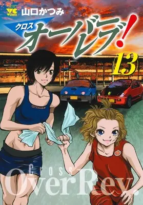 Manga Cross Over Rev! vol.13 (クロスオーバーレブ! 13 (13) (ヤングチャンピオン・コミックス))  / Yamaguchi Katsumi