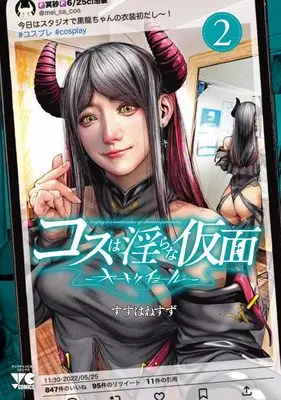 Manga Cos wa Midara na Kamen vol.2 (コスは淫らな仮面 ~オートクチュール~ 2 (2) (ヤングチャンピオン・コミックス))  / Suzuhane Suzu