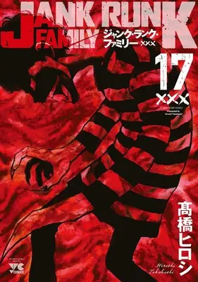 Manga Jank Runk Family vol.17 (ジャンク・ランク・ファミリー 17 (17) (ヤングチャンピオン・コミックス))  / Takahashi Hiroshi