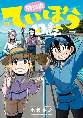 Manga Houkago Teibou Nisshi vol.13 (放課後ていぼう日誌 13 (13) (ヤングチャンピオン烈コミックス))  / Kosaka Yasuyuki