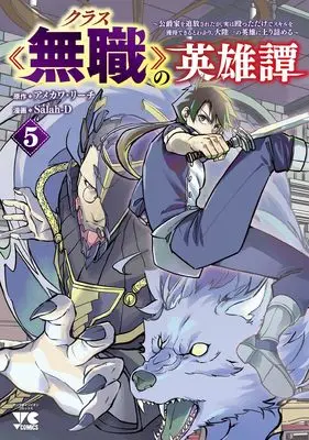Manga Class Mushoku no Eiyuutan vol.5 (クラス≪無職≫の英雄譚 ~公爵家を追放されたが、実は殴っただけでスキルを獲得できるとわかり、大陸一の英雄に上り詰める~ 5 (5) (ヤングチャンピオン・コミックス))  / Salah-D & Amekawa Reach