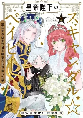 Manga Koutei Heika no Scandal ☆ Baby Toubou suru Hazu ga Amaku Tsukamaeraremashita vol.2 (皇帝陛下のスキャンダル☆ベイビー 逃亡するはずが甘く捕まえられました (2) (華猫))  / Sato Yukari