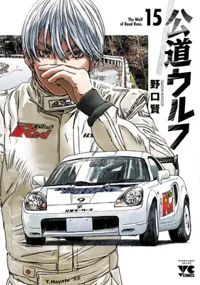 Manga Koudou Wolf vol.15 (公道ウルフ 15 (15) (ヤングチャンピオン・コミックス))  / Noguchi Takashi