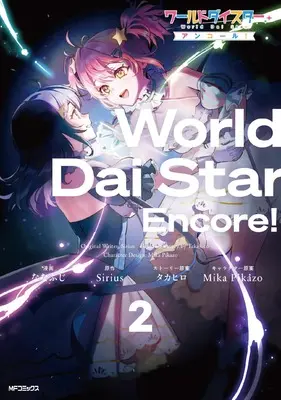 Manga World Dai Star vol.2 (ワールドダイスター アンコール! 2)  / ななふじ