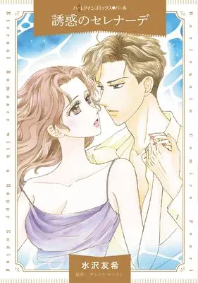 Manga Yuuwaku no Serenade (A Woman Accused) (誘惑のセレナーデ (ハーレクインコミックス, CM1379))  / Mizusawa Yuki