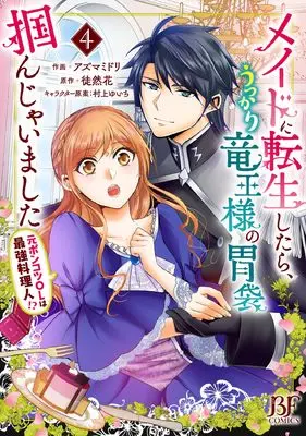 Manga Maid ni Tensei Shitara, Ukkari Ryuu Ou-sama no Ibukuro Tsukanja Imashita vol.4 (メイドに転生したら、うっかり竜王様の胃袋掴んじゃいました ～元ポンコツOLは最強料理人!?～　４(ベリーズファンタジーコミックス)) 