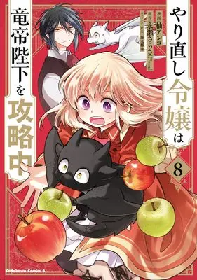 Manga Yarinaoshi Reijou wa Ryuutei Heika wo Kouryakuchuu (Win Over the Dragon Emperor This Time Around, Noble Girl!) vol.8 (やり直し令嬢は竜帝陛下を攻略中 (8) (角川コミックス・エース))  / Yuzu Anko