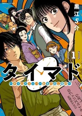 Manga TiMado - Time Slipper Omotenashi Madoguchi vol.1 (タイマド ~タイムスリッパーおもてなし窓口~(1) (アフタヌーンKC))  / Kuroe S-Suke